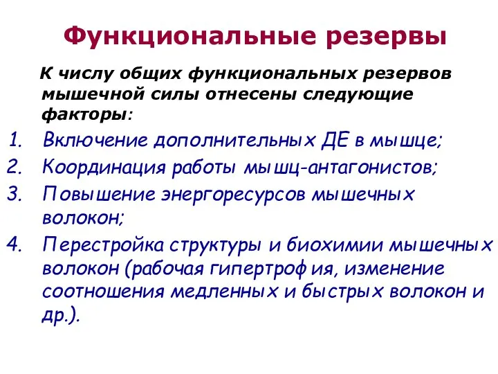 Функциональные резервы К числу общих функциональных резервов мышечной силы отнесены следующие