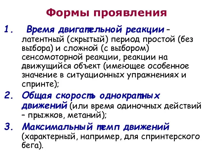 Формы проявления Время двигательной реакции – латентный (скрытый) период простой (без