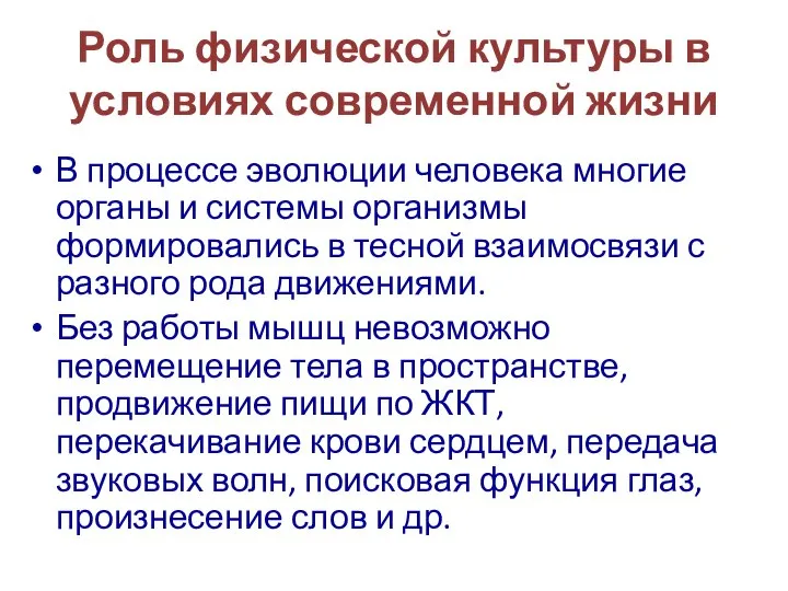 Роль физической культуры в условиях современной жизни В процессе эволюции человека