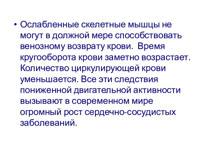 Ослабленные скелетные мышцы не могут в должной мере способствовать венозному возврату