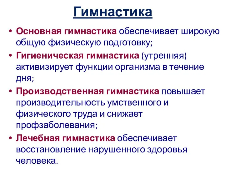 Гимнастика Основная гимнастика обеспечивает широкую общую физическую подготовку; Гигиеническая гимнастика (утренняя)