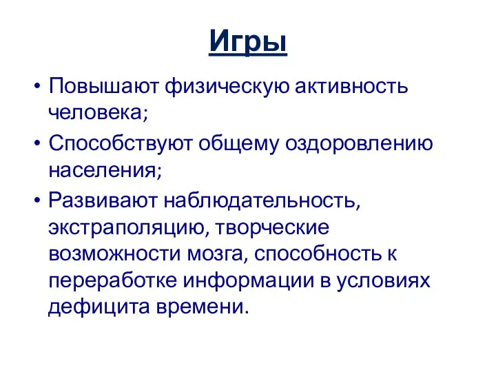 Игры Повышают физическую активность человека; Способствуют общему оздоровлению населения; Развивают наблюдательность,