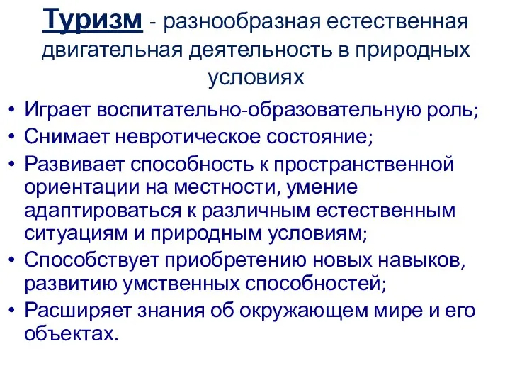 Туризм - разнообразная естественная двигательная деятельность в природных условиях Играет воспитательно-образовательную