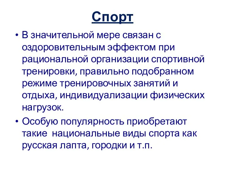 Спорт В значительной мере связан с оздоровительным эффектом при рациональной организации