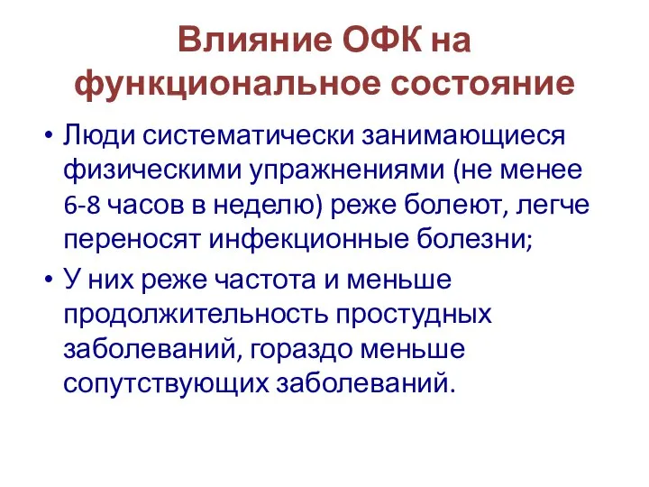 Влияние ОФК на функциональное состояние Люди систематически занимающиеся физическими упражнениями (не