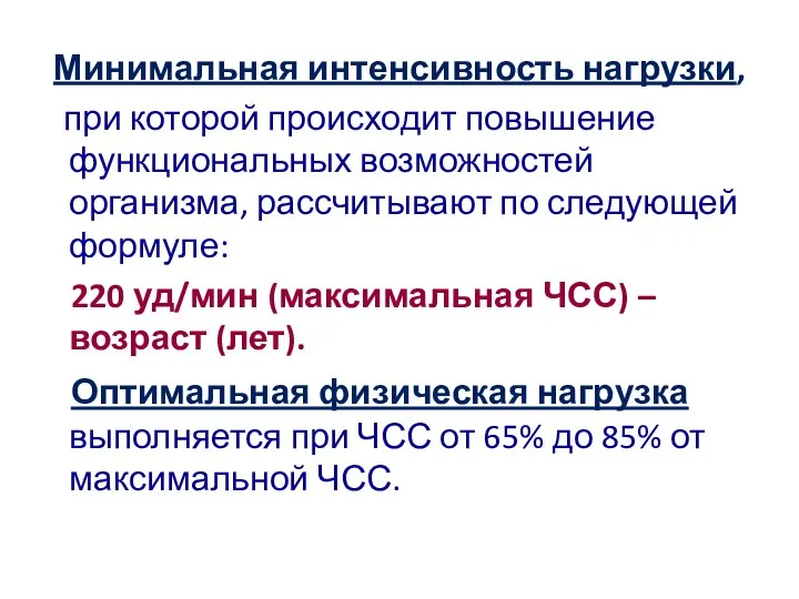 Минимальная интенсивность нагрузки, при которой происходит повышение функциональных возможностей организма, рассчитывают