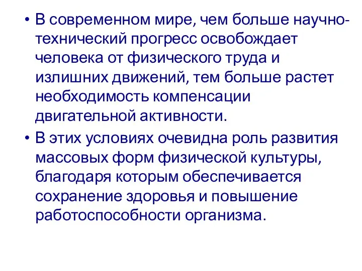 В современном мире, чем больше научно-технический прогресс освобождает человека от физического