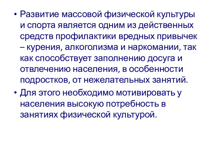 Развитие массовой физической культуры и спорта является одним из действенных средств