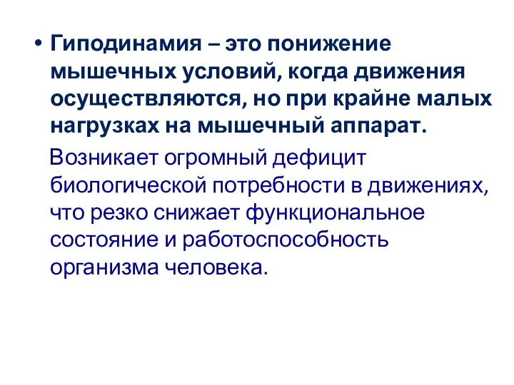 Гиподинамия – это понижение мышечных условий, когда движения осуществляются, но при