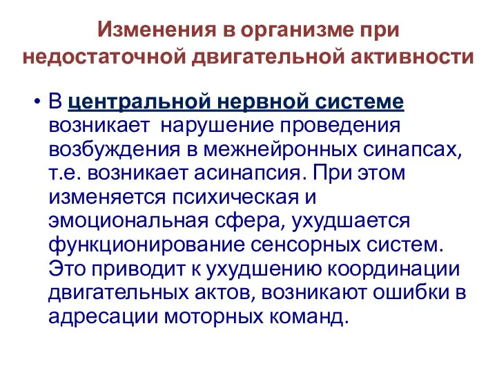 Изменения в организме при недостаточной двигательной активности В центральной нервной системе