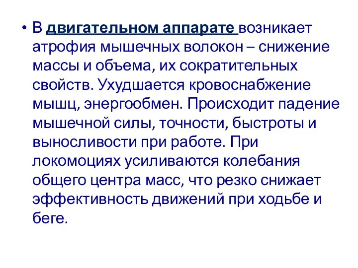 В двигательном аппарате возникает атрофия мышечных волокон – снижение массы и