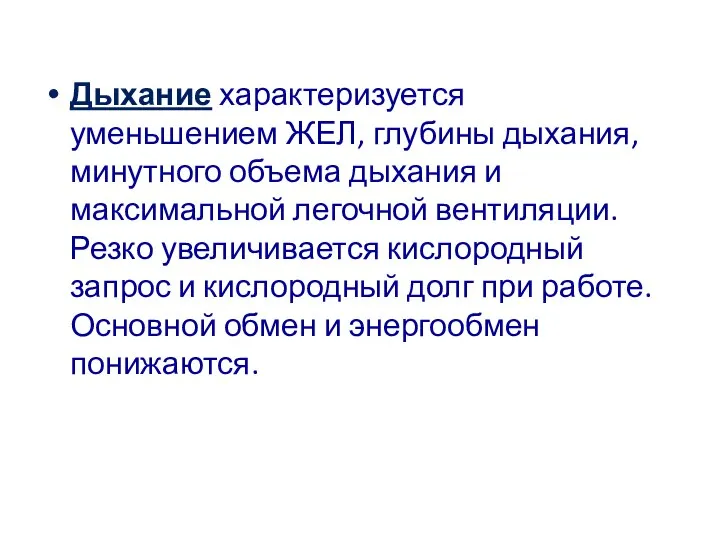 Дыхание характеризуется уменьшением ЖЕЛ, глубины дыхания, минутного объема дыхания и максимальной