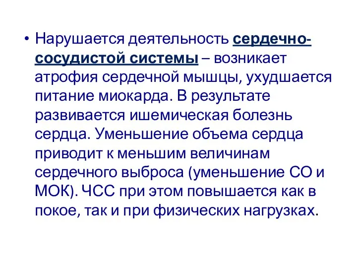 Нарушается деятельность сердечно-сосудистой системы – возникает атрофия сердечной мышцы, ухудшается питание