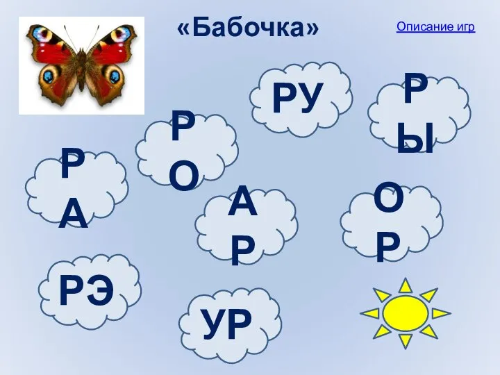 «Бабочка» Описание игр РО РУ РА ОР УР РЭ РЫ АР