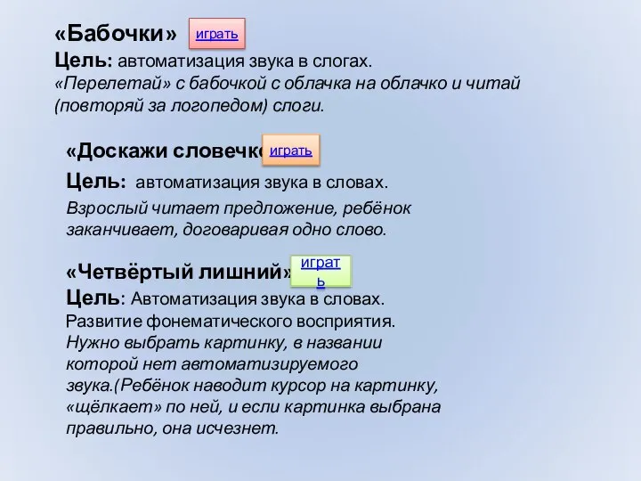 «Бабочки» Цель: автоматизация звука в слогах. «Перелетай» с бабочкой с облачка