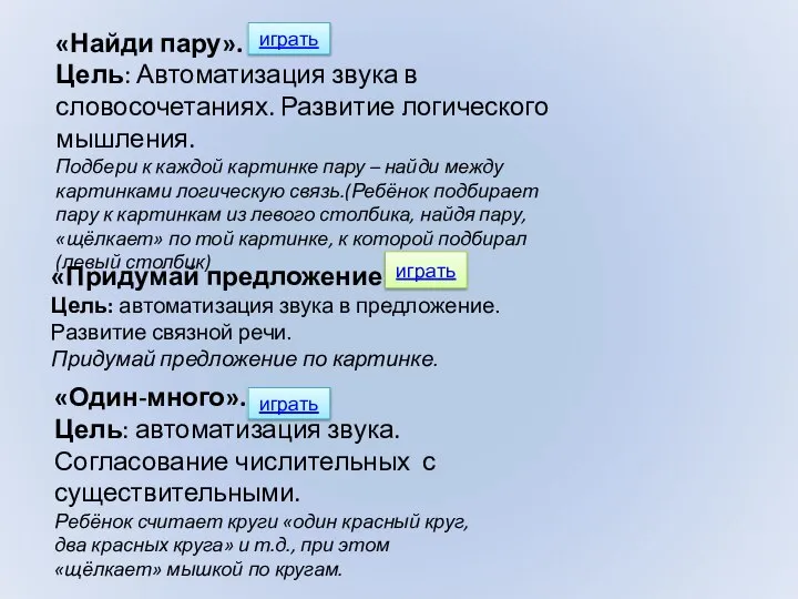 «Найди пару». Цель: Автоматизация звука в словосочетаниях. Развитие логического мышления. Подбери