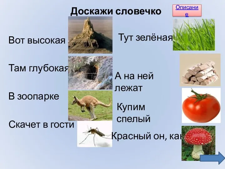 Доскажи словечко Вот высокая Там глубокая В зоопарке Скачет в гости