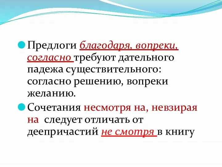 Предлоги благодаря, вопреки, согласно требуют дательного падежа существительного: согласно решению, вопреки