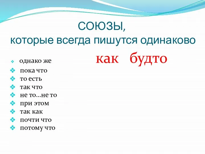 СОЮЗЫ, которые всегда пишутся одинаково однако же как будто пока что