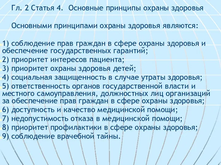 Гл. 2 Статья 4. Основные принципы охраны здоровья Основными принципами охраны