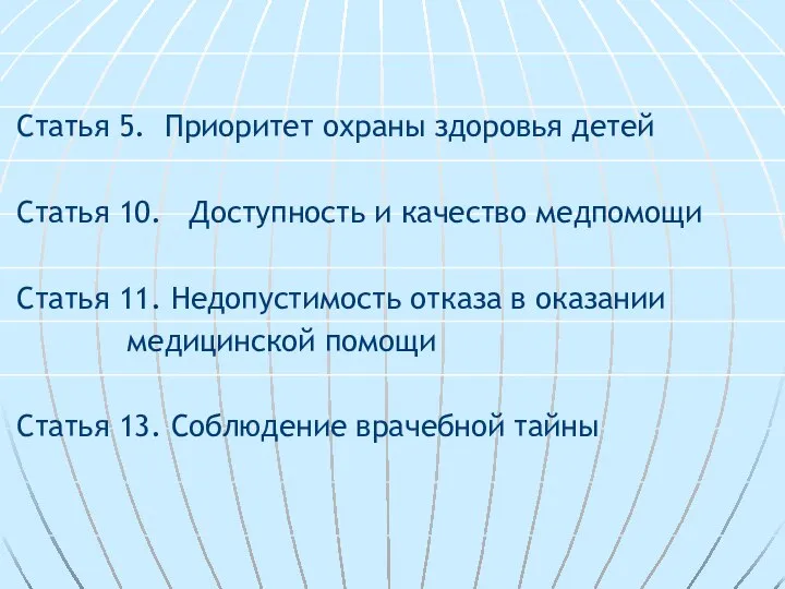 Статья 5. Приоритет охраны здоровья детей Статья 10. Доступность и качество