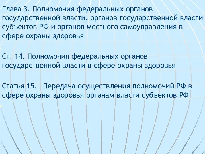 Глава 3. Полномочия федеральных органов государственной власти, органов государственной власти субъектов