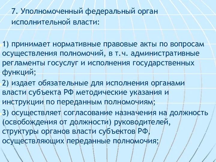 7. Уполномоченный федеральный орган исполнительной власти: 1) принимает нормативные правовые акты