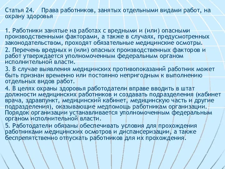 Статья 24. Права работников, занятых отдельными видами работ, на охрану здоровья