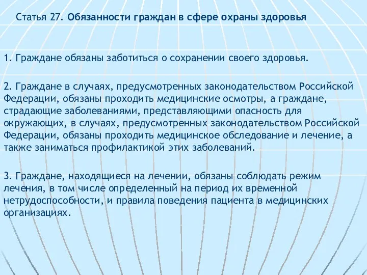 Статья 27. Обязанности граждан в сфере охраны здоровья 1. Граждане обязаны