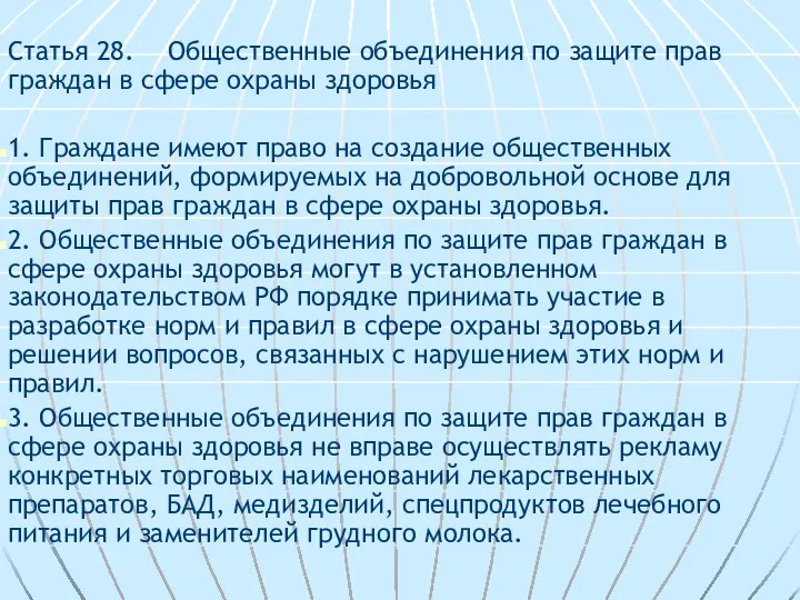 Статья 28. Общественные объединения по защите прав граждан в сфере охраны