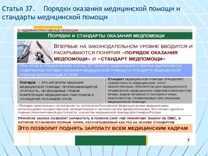 Статья 37. Порядки оказания медицинской помощи и стандарты медицинской помощи