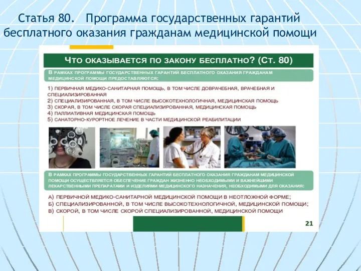 Статья 80. Программа государственных гарантий бесплатного оказания гражданам медицинской помощи