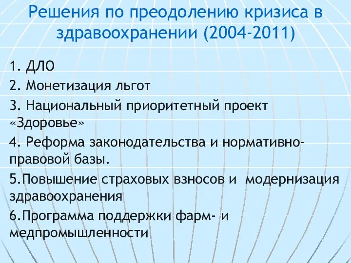 Решения по преодолению кризиса в здравоохранении (2004-2011) 1. ДЛО 2. Монетизация