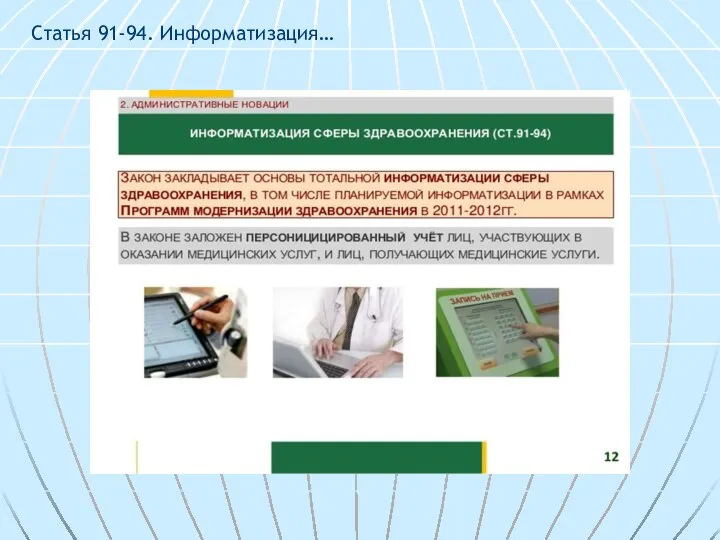 Статья 91-94. Информатизация…