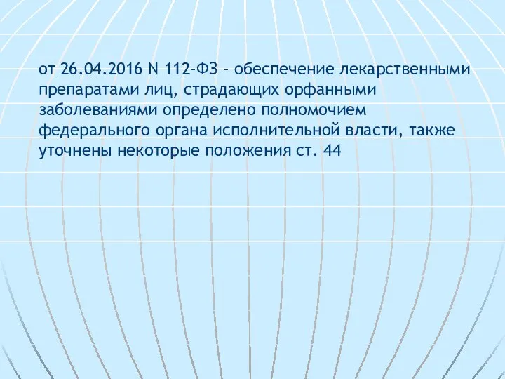 от 26.04.2016 N 112-ФЗ – обеспечение лекарственными препаратами лиц, страдающих орфанными