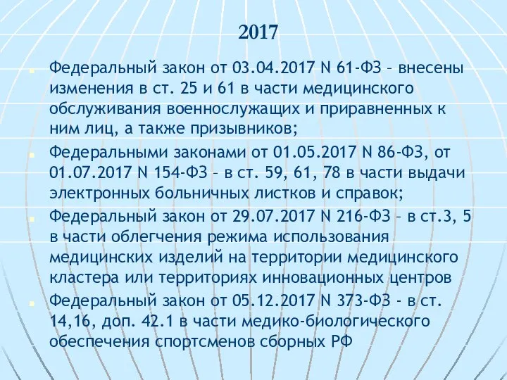 2017 Федеральный закон от 03.04.2017 N 61-ФЗ – внесены изменения в