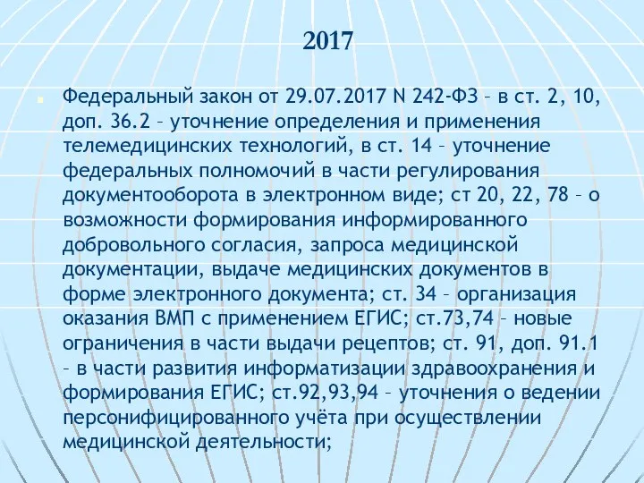 2017 Федеральный закон от 29.07.2017 N 242-ФЗ – в ст. 2,