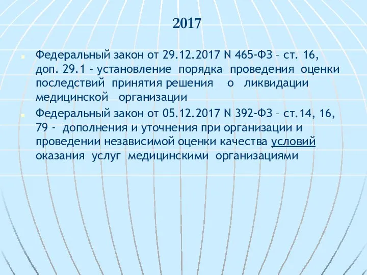 2017 Федеральный закон от 29.12.2017 N 465-ФЗ – ст. 16, доп.