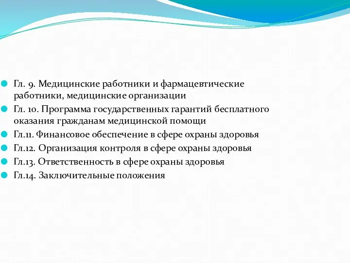 Гл. 9. Медицинские работники и фармацевтические работники, медицинские организации Гл. 10.