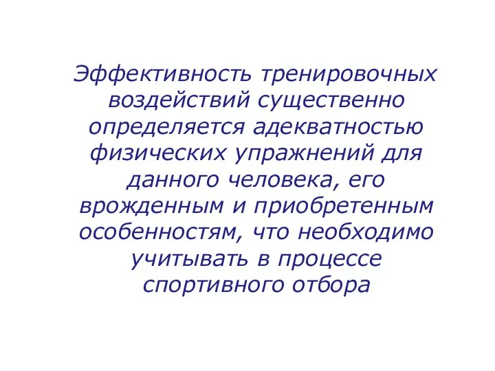 Эффективность тренировочных воздействий существенно определяется адекватностью физических упражнений для данного человека,