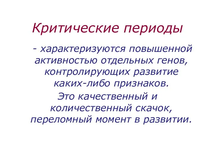 Критические периоды - характеризуются повышенной активностью отдельных генов, контролирующих развитие каких-либо