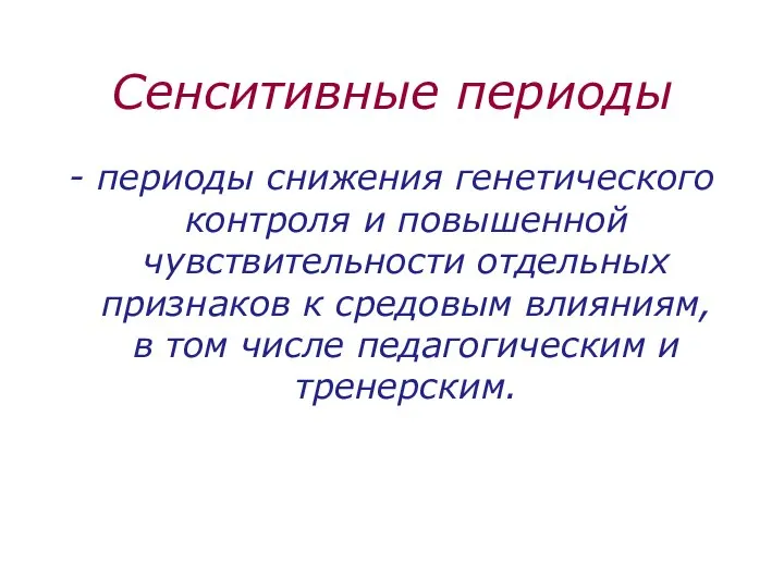 Сенситивные периоды - периоды снижения генетического контроля и повышенной чувствительности отдельных