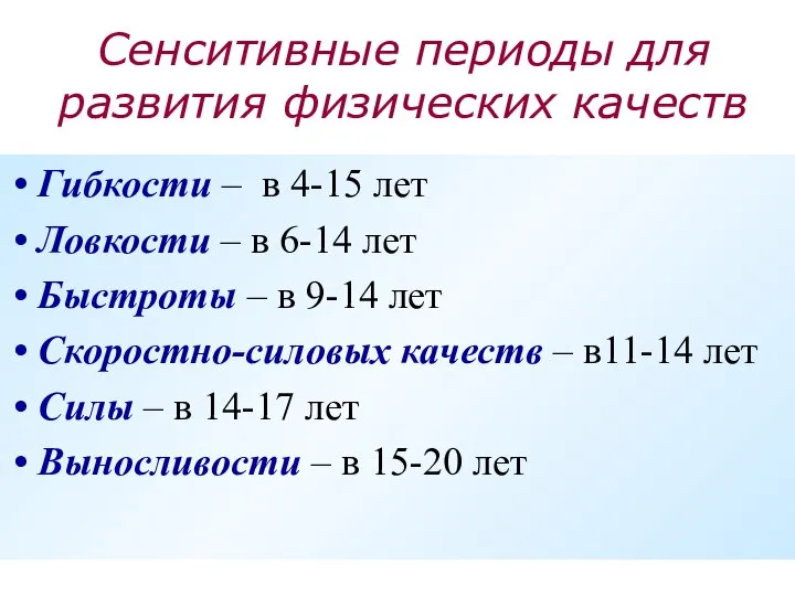 Сенситивные периоды для развития физических качеств Гибкости – в 4-15 лет