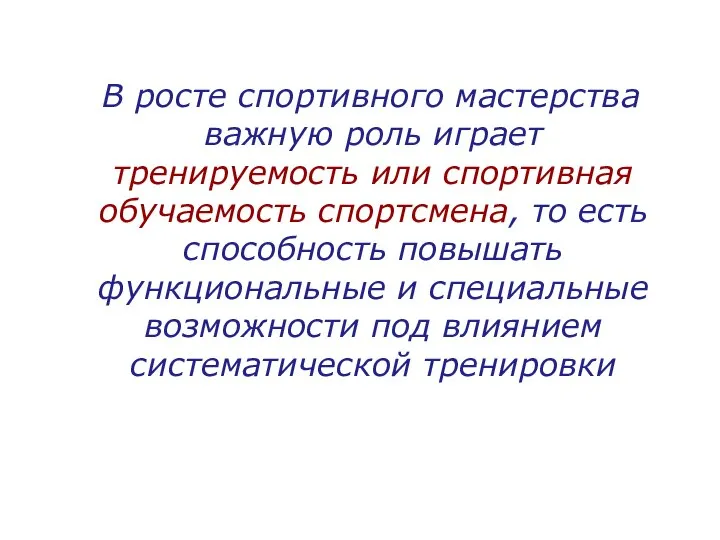 В росте спортивного мастерства важную роль играет тренируемость или спортивная обучаемость