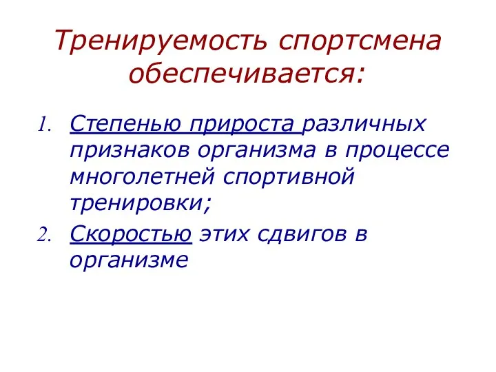 Тренируемость спортсмена обеспечивается: Степенью прироста различных признаков организма в процессе многолетней