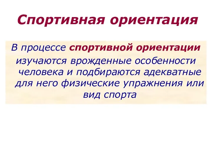 Спортивная ориентация В процессе спортивной ориентации изучаются врожденные особенности человека и