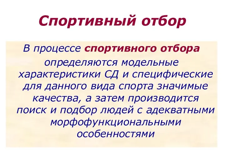 Спортивный отбор В процессе спортивного отбора определяются модельные характеристики СД и