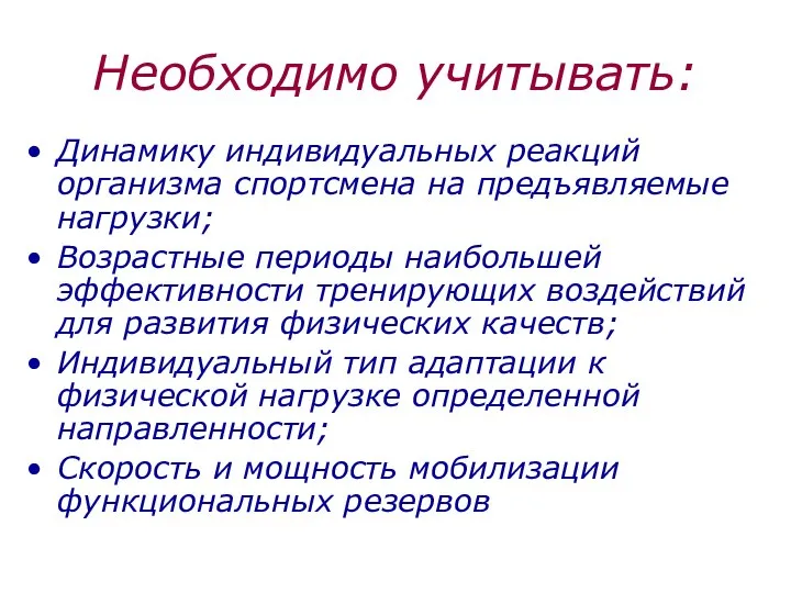 Необходимо учитывать: Динамику индивидуальных реакций организма спортсмена на предъявляемые нагрузки; Возрастные