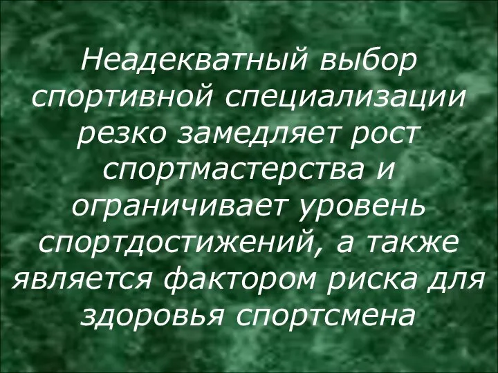 Неадекватный выбор спортивной специализации резко замедляет рост спортмастерства и ограничивает уровень