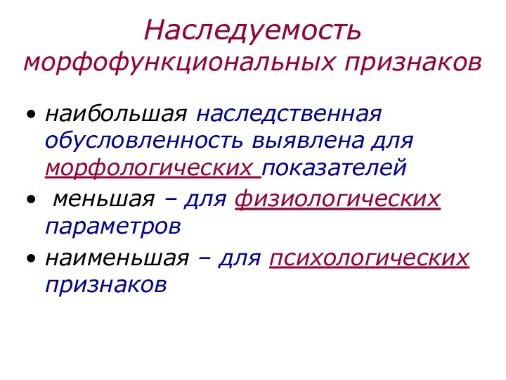 Наследуемость морфофункциональных признаков наибольшая наследственная обусловленность выявлена для морфологических показателей меньшая